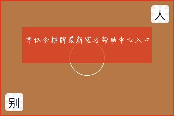 华体会棋牌最新官方帮助中心入口