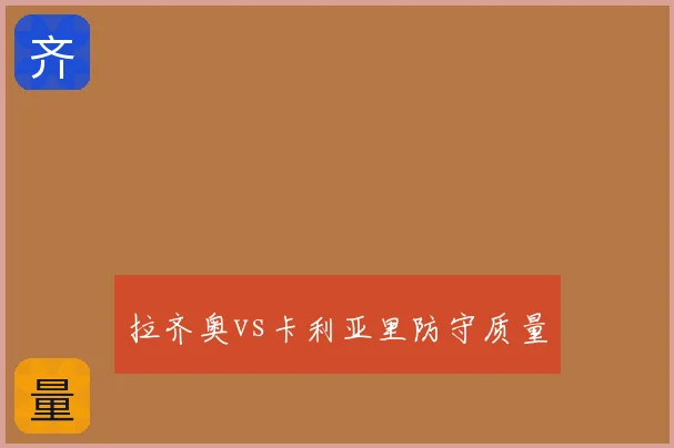 拉齐奥vs卡利亚里防守质量