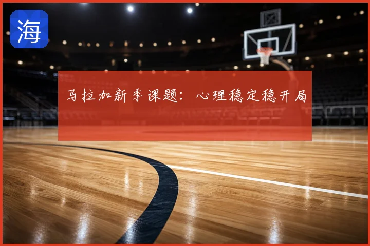 马拉加新季课题：心理稳定稳开局