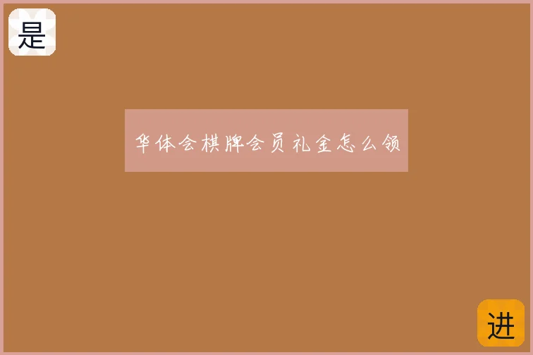 华体会棋牌会员礼金怎么领