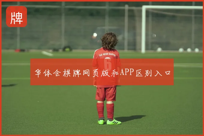 华体会棋牌网页版和APP区别入口