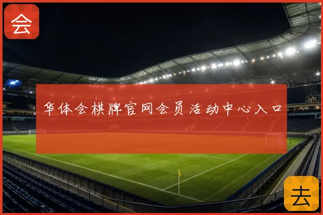华体会棋牌官网会员活动中心入口