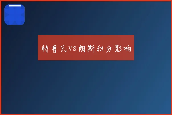 特鲁瓦vs朗斯积分影响