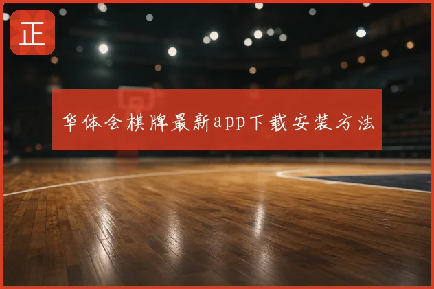 华体会棋牌最新app下载安装方法