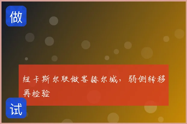 纽卡斯尔联做客赫尔城，弱侧转移再检验