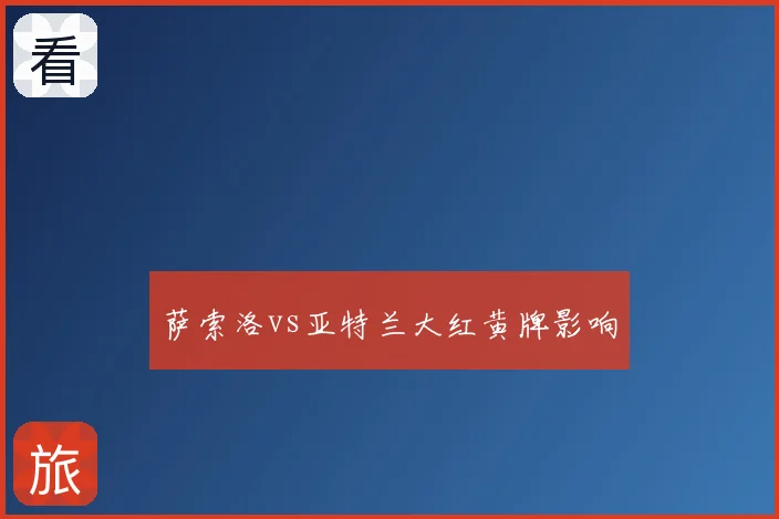 萨索洛vs亚特兰大红黄牌影响