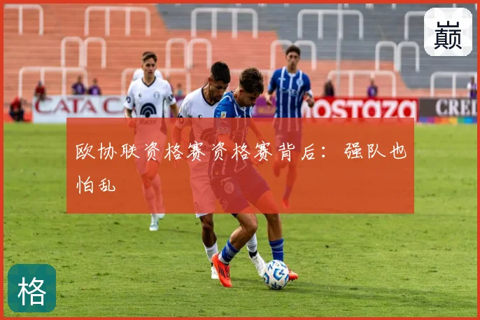 欧协联资格赛资格赛背后：强队也怕乱