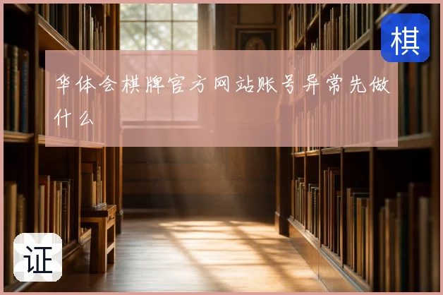 华体会棋牌官方网站账号异常先做什么