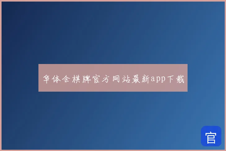 华体会棋牌官方网站最新app下载
