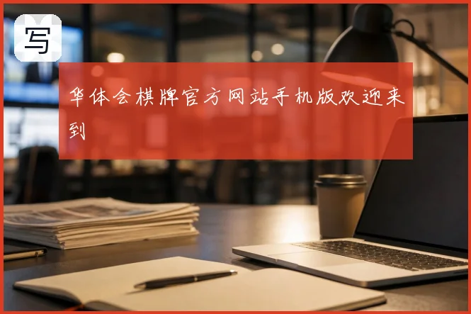 华体会棋牌官方网站手机版欢迎来到