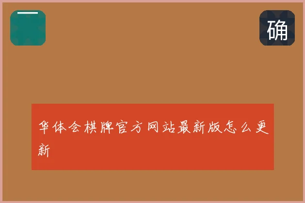 华体会棋牌官方网站最新版怎么更新