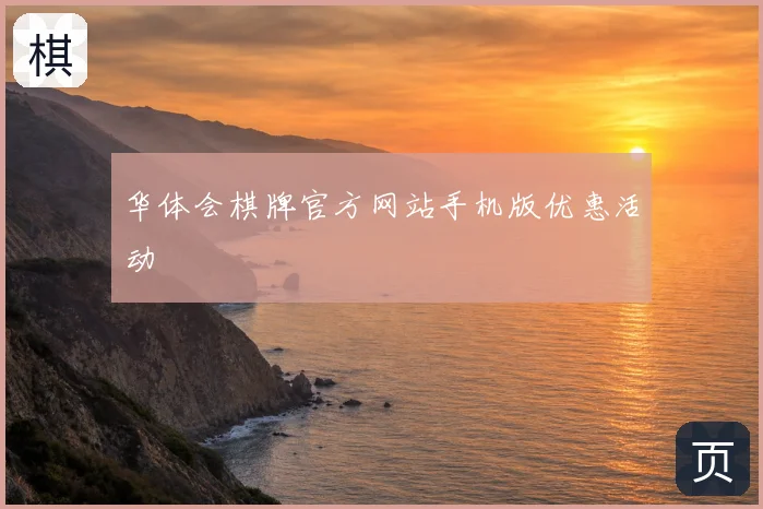 华体会棋牌官方网站手机版优惠活动