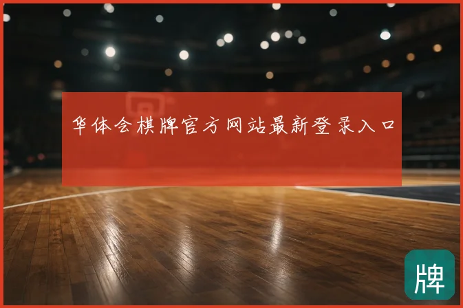 华体会棋牌官方网站最新登录入口