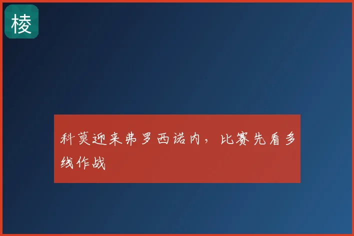 科莫迎来弗罗西诺内，比赛先看多线作战