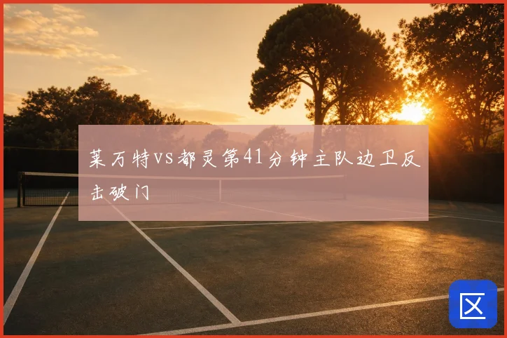莱万特vs都灵第41分钟主队边卫反击破门