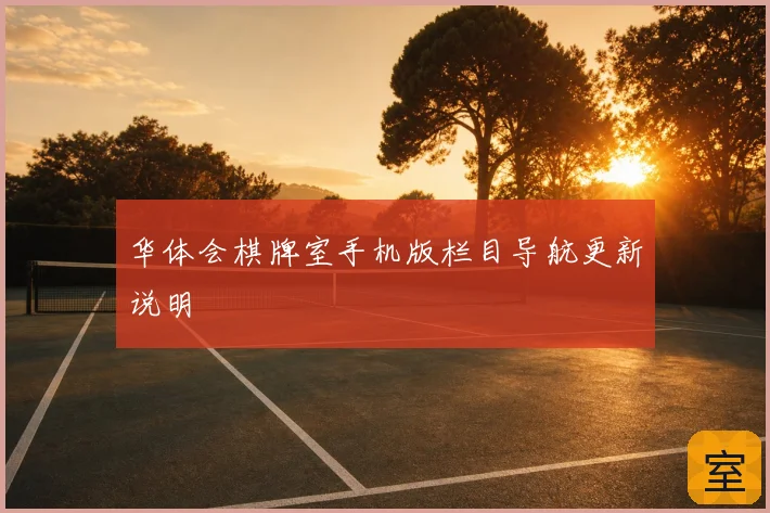 华体会棋牌室手机版栏目导航更新说明