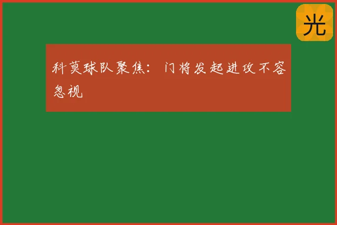 科莫球队聚焦：门将发起进攻不容忽视