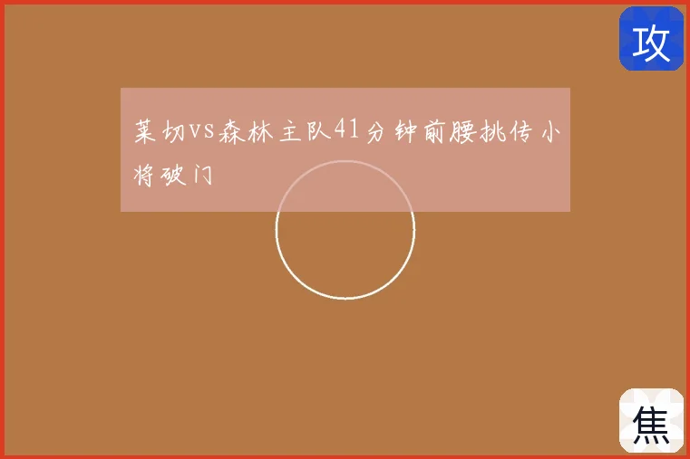 莱切vs森林主队41分钟前腰挑传小将破门