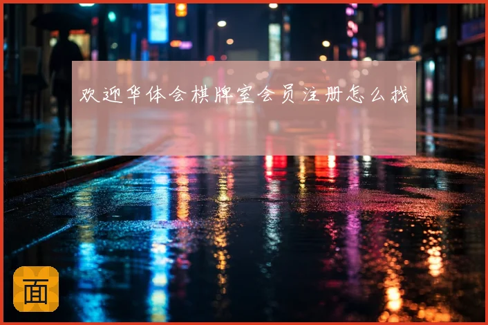欢迎华体会棋牌室会员注册怎么找